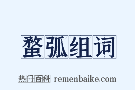 蝥弧组词是什么意思的图片